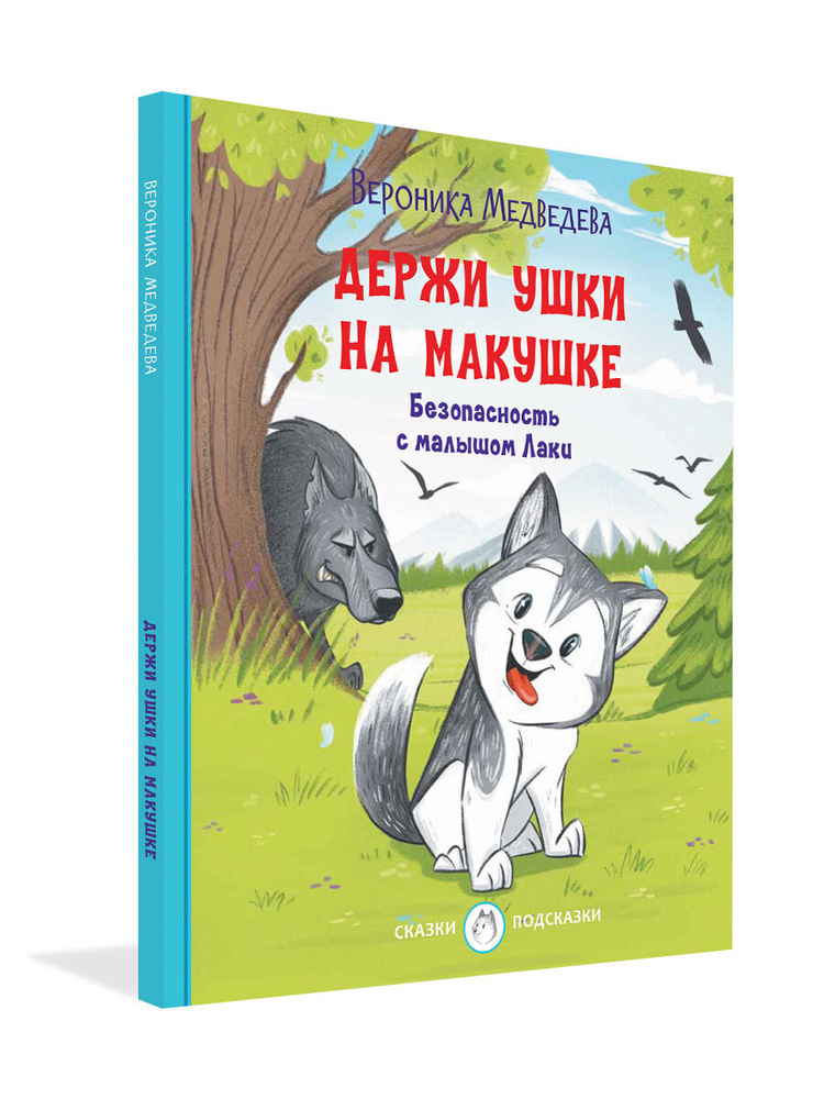 Сказки-подсказки. Держи ушки на макушке. Безопасность с малышом Лаки ...