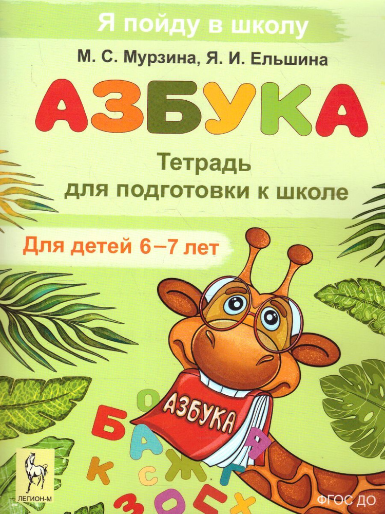 Азбука. Тетрадь для подготовки к школе. Для детей 6-7 лет | Мурзина ...