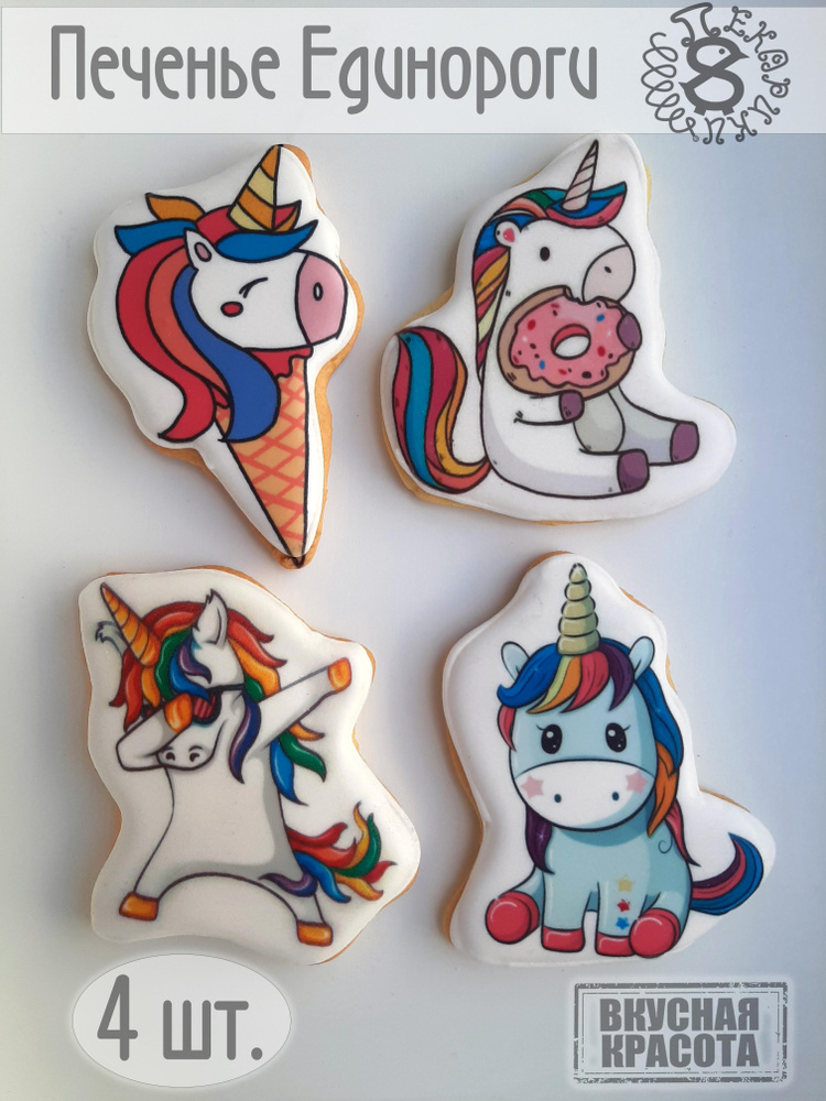 Единороги Unicorns №1 печенье Пекарики, 4 шт , для девочек, сладости , пряники, на торт  #1