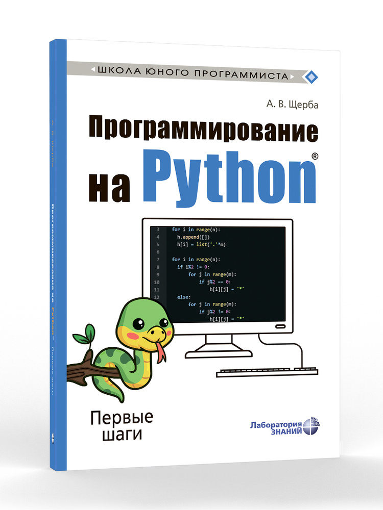 Программирование на Python. Первые шаги | Щерба Анастасия Владимировна  #1