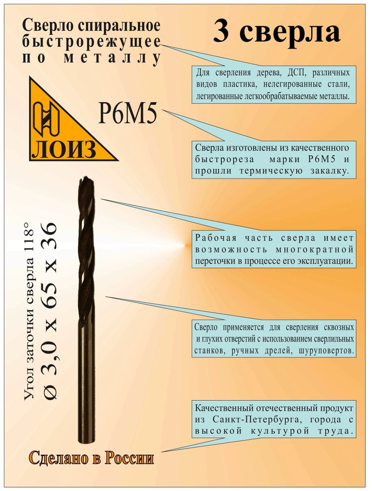 Сверло по металлу из быстрорежущей стали(3.0х65х36 мм; ц/х; Р6М5), 3 шт., цельное, ЛОИЗ, сверло по металлу #1