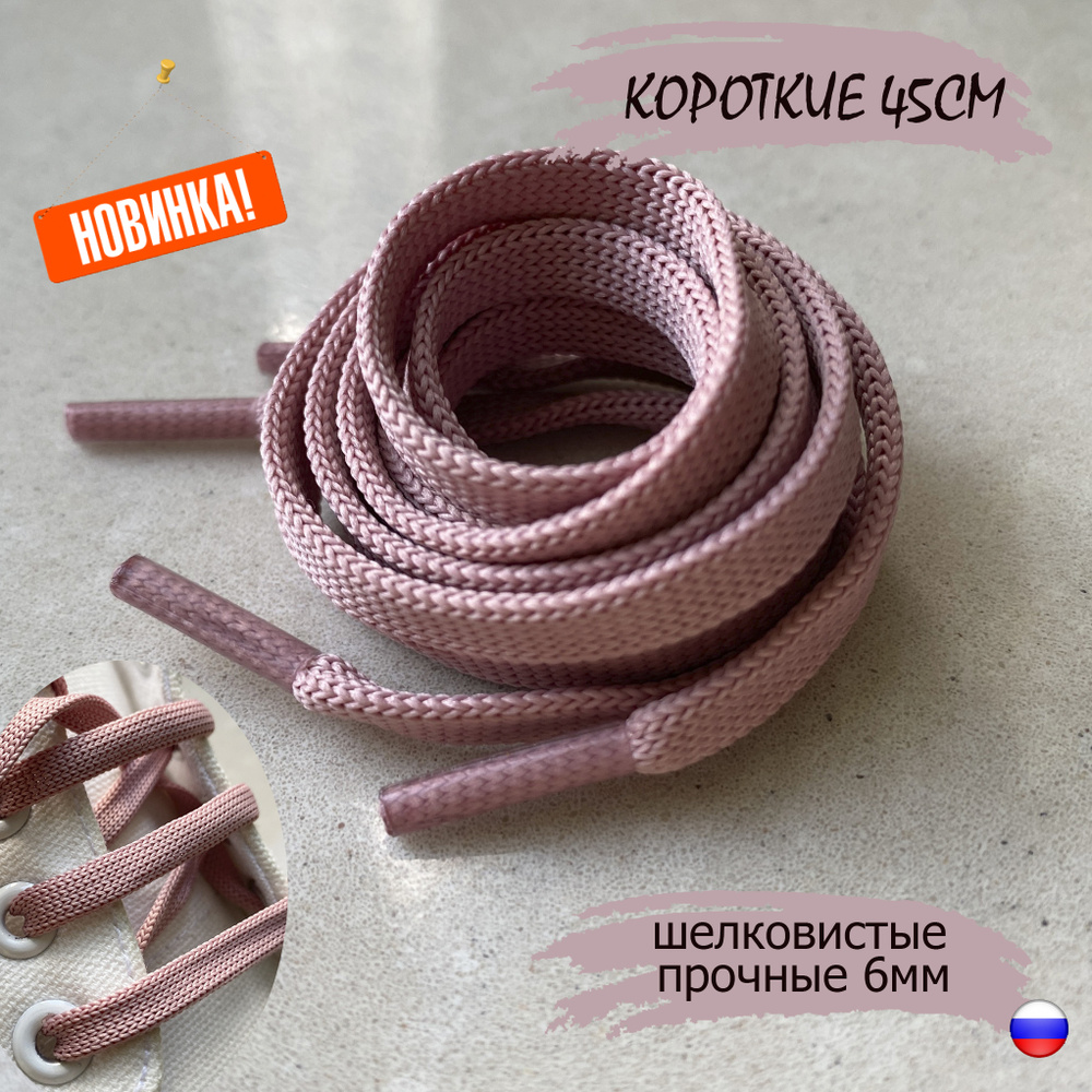 Шнурки ЛЮКС 45см розовые КОРОТКИЕ плоские 6мм (1 пара) для обуви туфель 76/6  #1