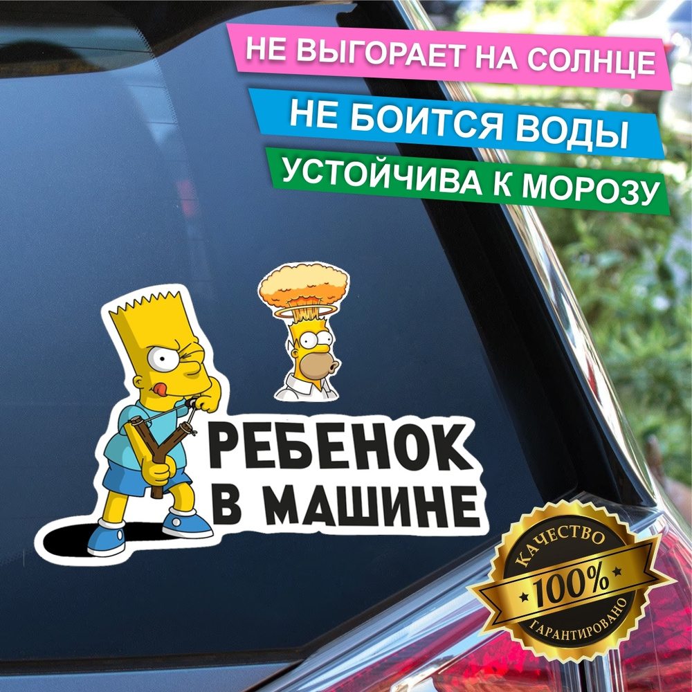 Наклейка на автомобиль Ребенок в машине Bart Simpson, наклейка на машину -  купить по выгодным ценам в интернет-магазине OZON (653736833)