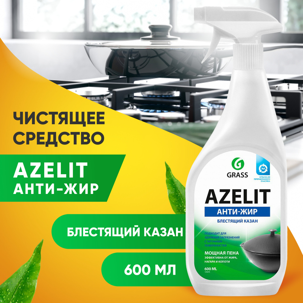 GRASS Чистящее средство для кухни Azelit / ГРАСС Азелит Анти-жир .