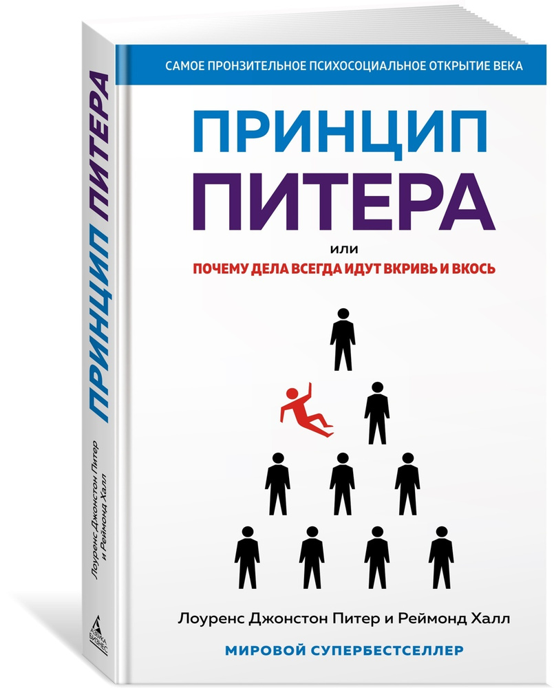 Лоуренс Питер - Принцип Питера, или Почему дела идут вкривь и вкось