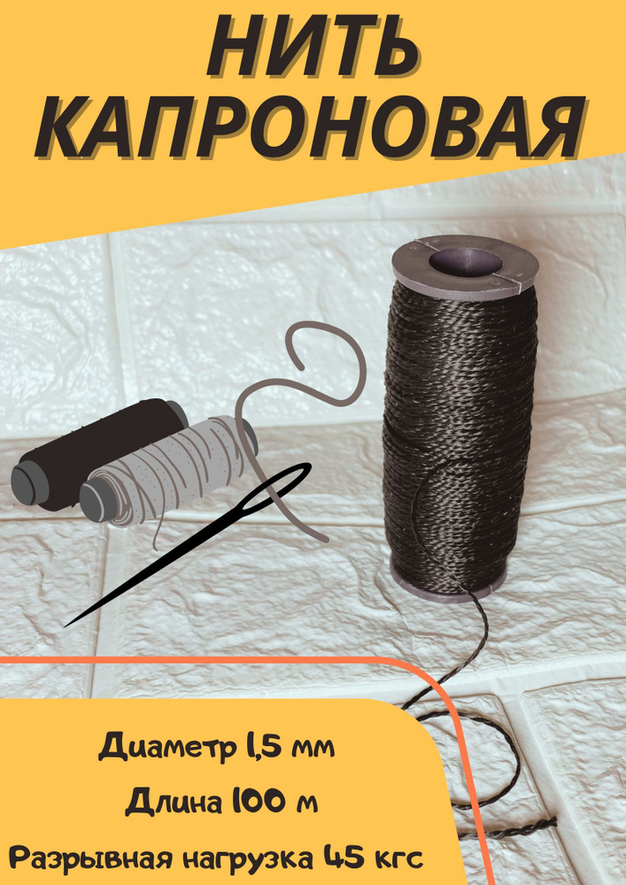 Капроновая нить чёрная 1х100 метров, прочная, выгодно - купить с ...