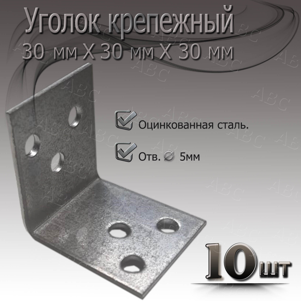 Уголок 30 мм х 30 мм 10шт крепежный металический #1