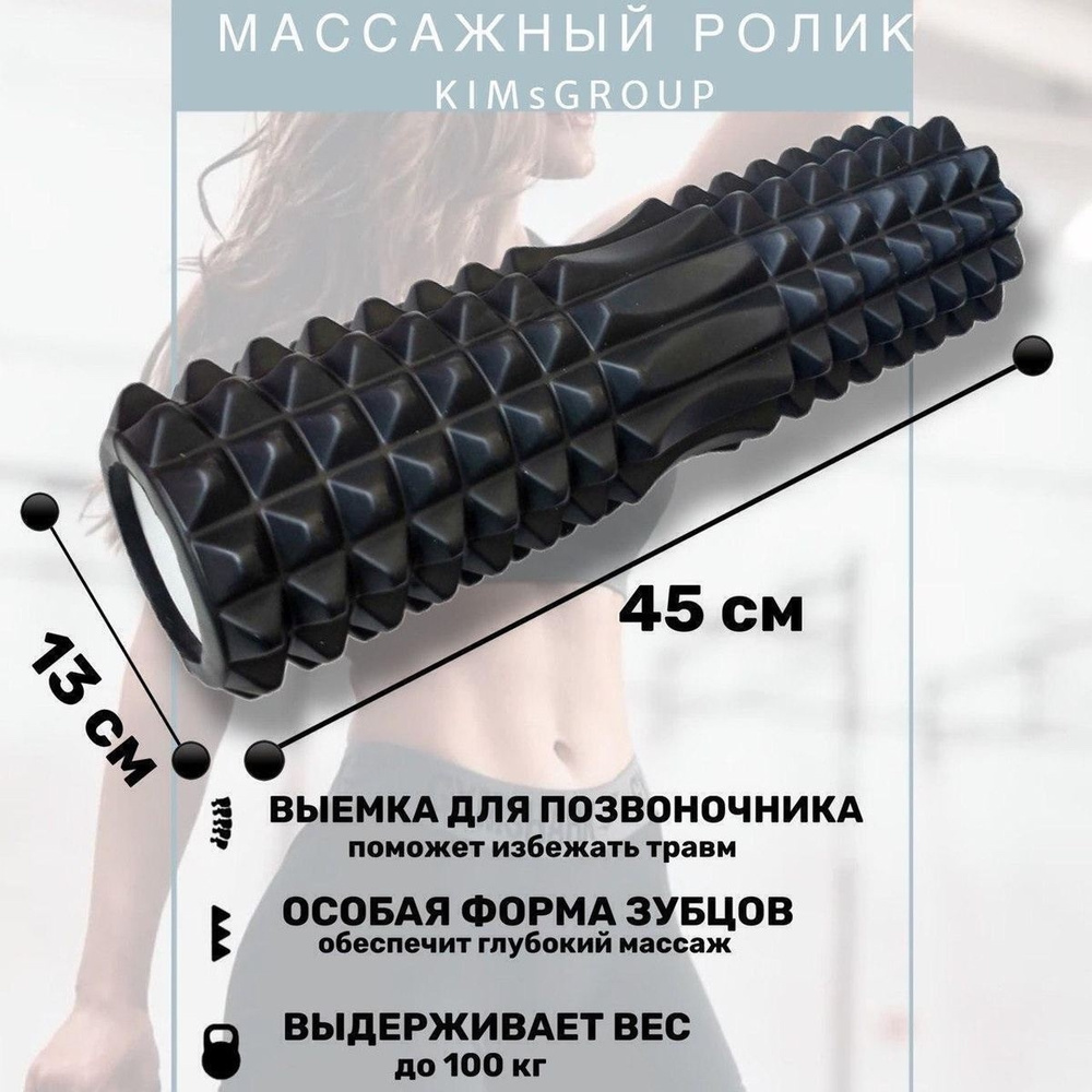 Ролик массажный для йоги и пилатеса, роллер для МФР , черный, 45 х 13 ...
