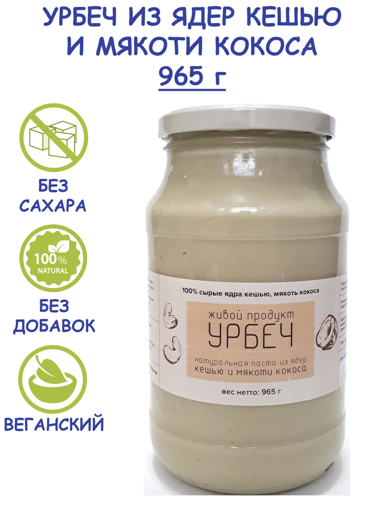 Урбеч Живой Продукт из ядер кешью и мякоти кокоса, 965 г (1 кг), без сахара, без добавок, натуральная #1