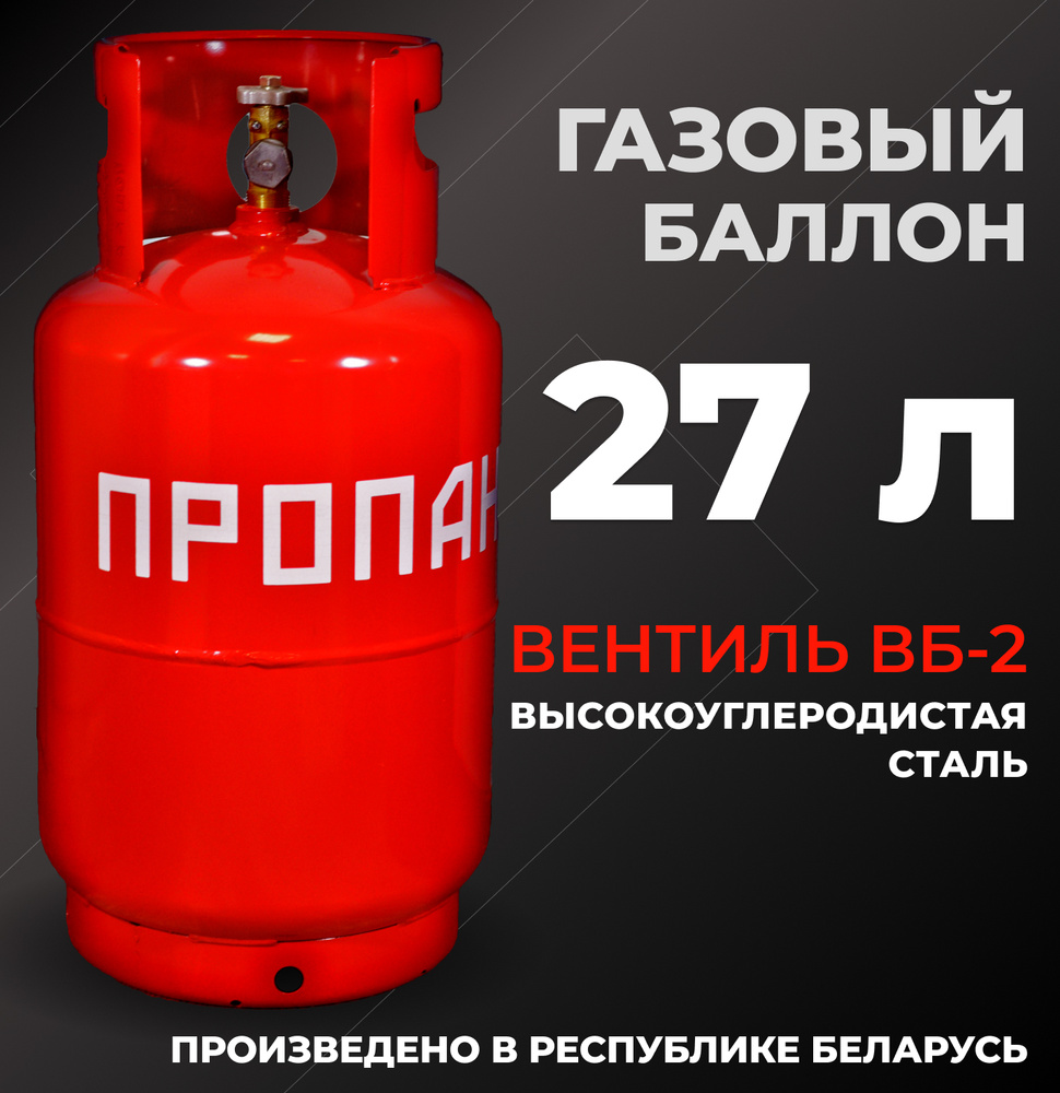 Газовый баллон 4-27-2,4-В 27л НЗ 206.00.00-04 (с ВБ-2)/ баллон пустой без  газа - купить с доставкой по выгодным ценам в интернет-магазине OZON  (570951022)