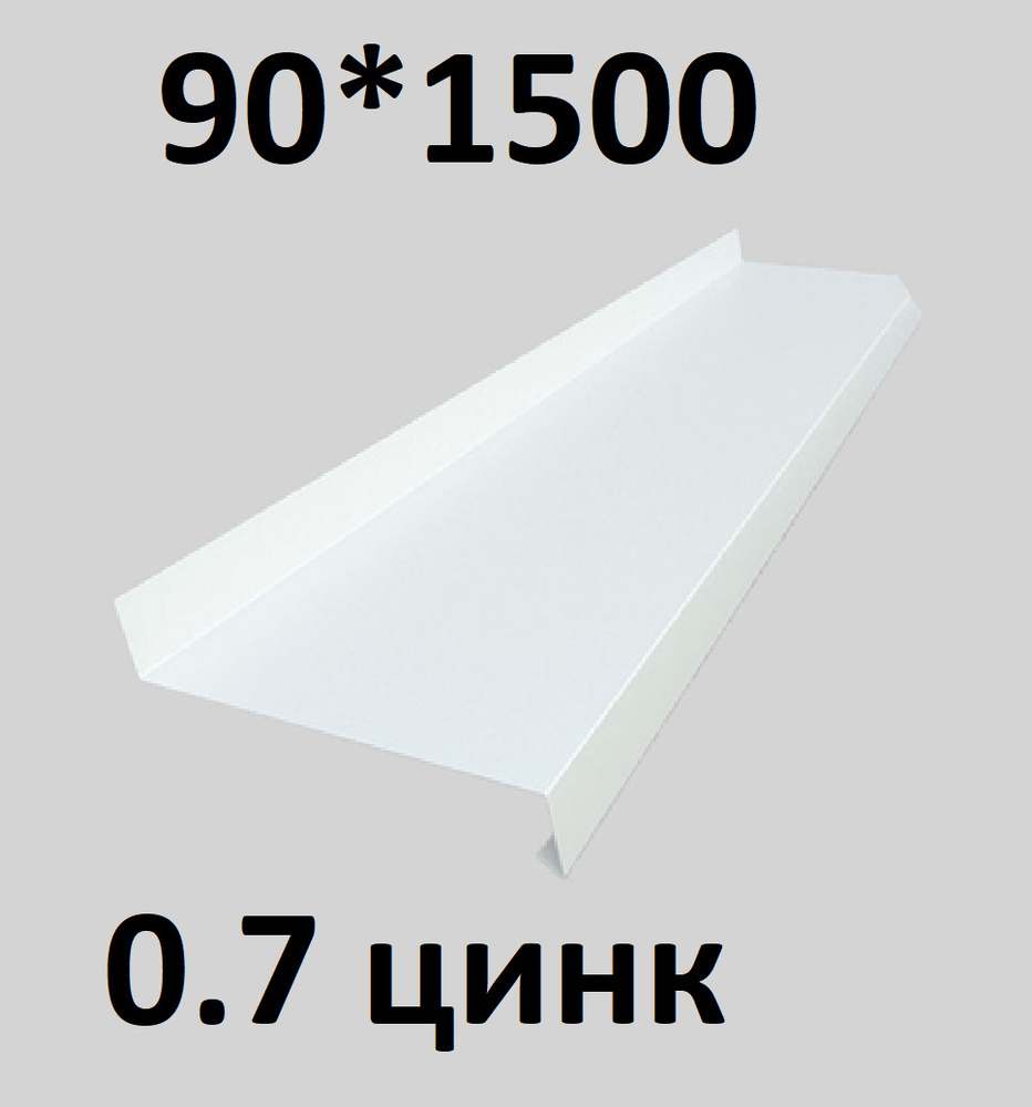 Отлив металлический 0,7 мм 1500*90 белый #1