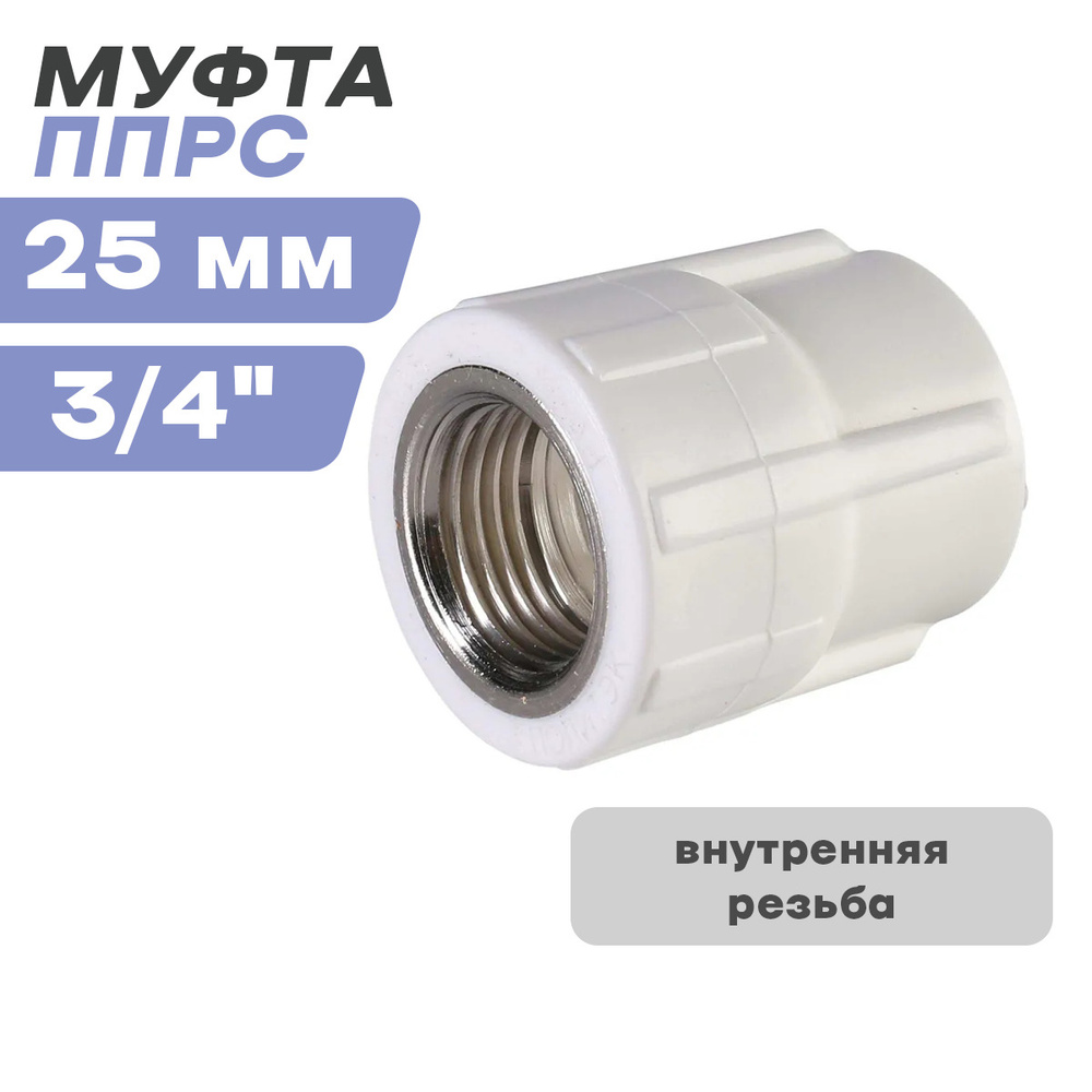 Муфта внутренняя резьба ППРС (полипропилен) D25-3/4" (ПОЛИТЭК ...