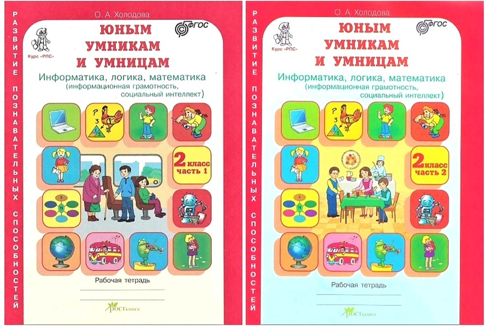 Холодова О.А. Юным умникам и умницам. Информатика, логика, математика ...