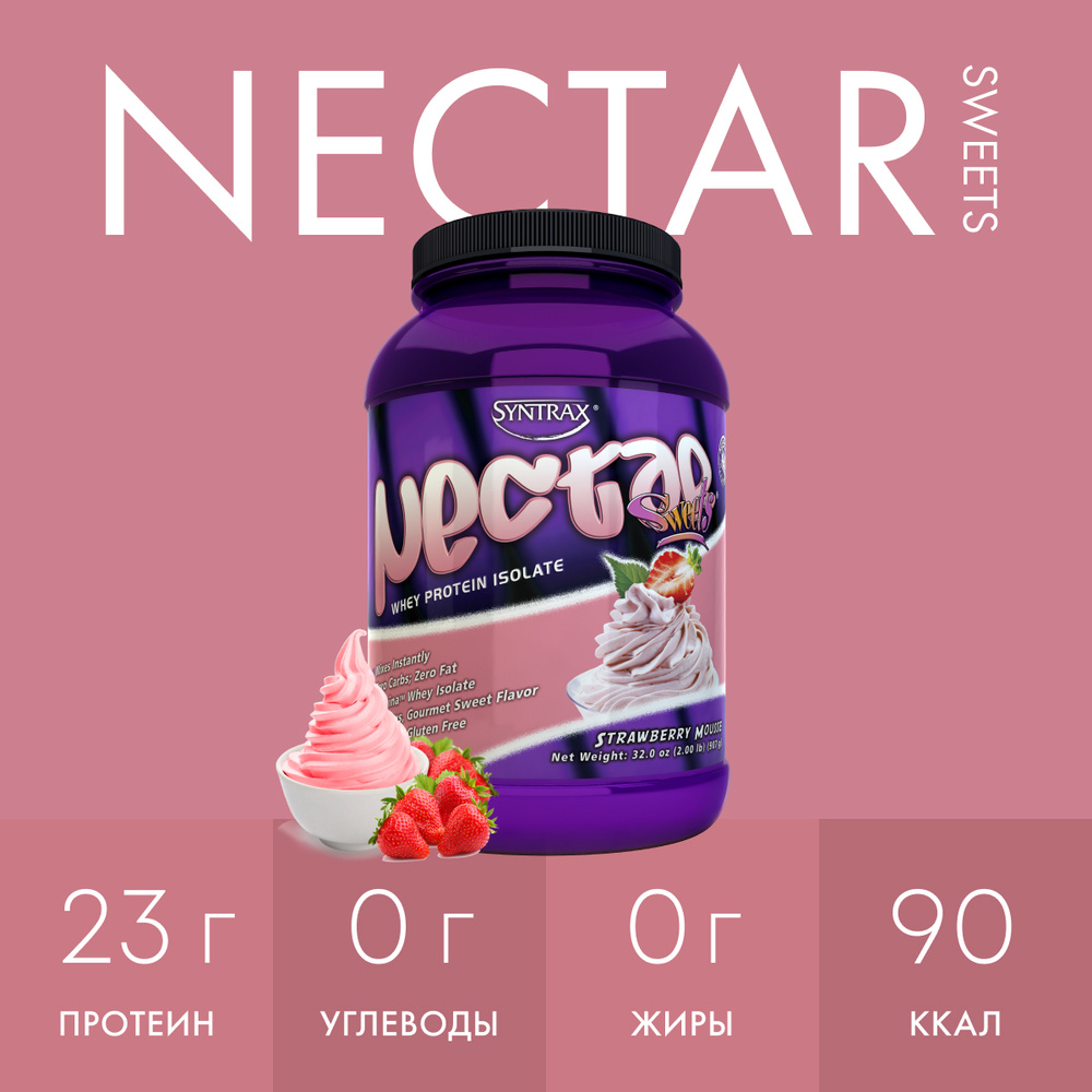 Изолят сывороточного протеина Syntrax Nectar Sweets 908 гр Сладкий клубничный мусс  #1