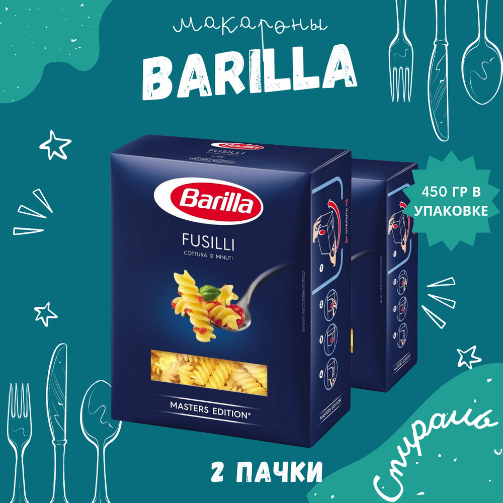 Макароны BARILLA Fusilli Барилла Фузилли (Спираль) 2 пачки по 450 г,  макаронные изделия детские, гарнир из твердых сортов пшеницы