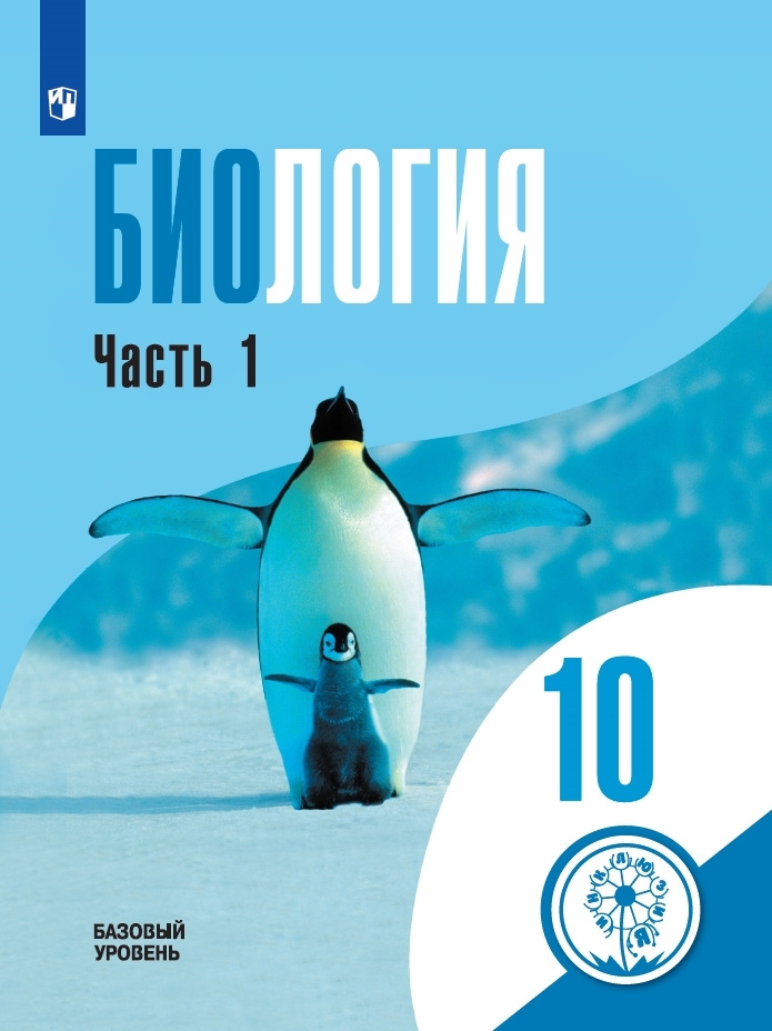 Биология. 10 класс. Учебное пособие. В 2 ч. Часть 1 (для слабовидящих ...