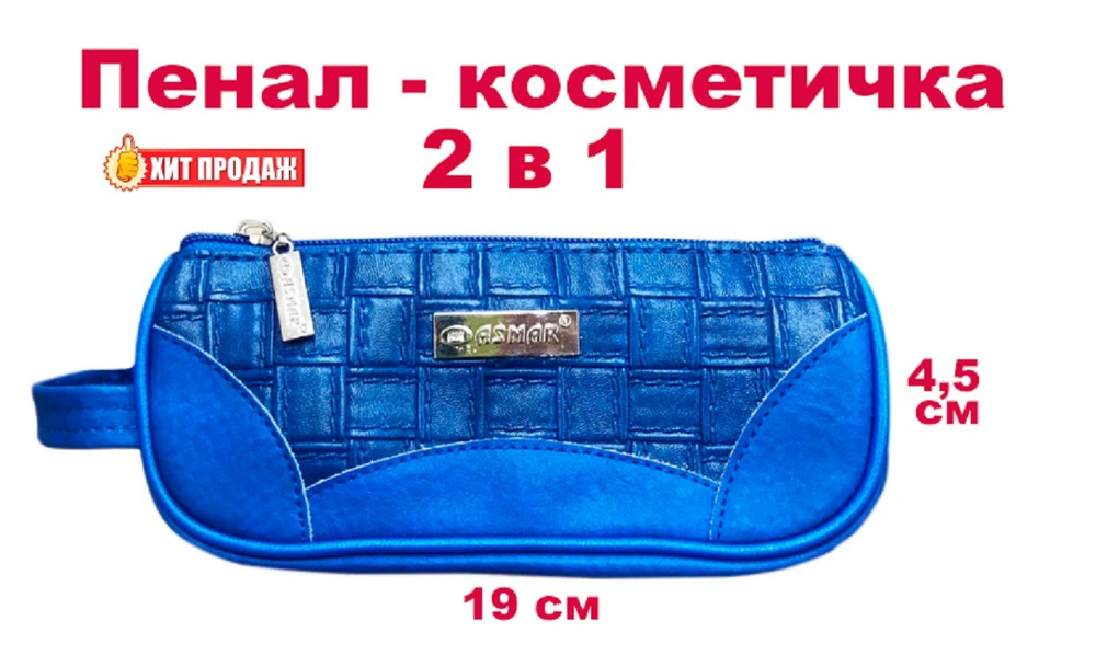 Пенал-косметичка - Кожзам - 19x4,5 см - синий #1