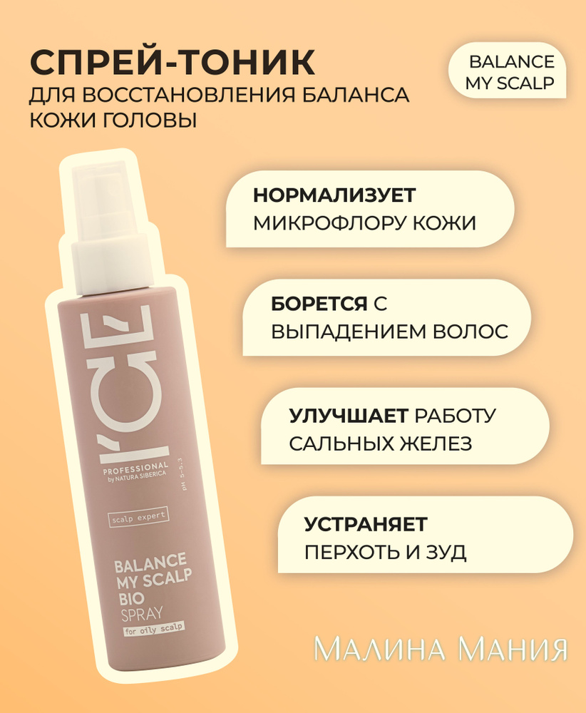 ICE PROFESSIONAL by NATURA SIBERICA Спрей-тоник "Восстановление микробиома кожи головы", профессиональный #1