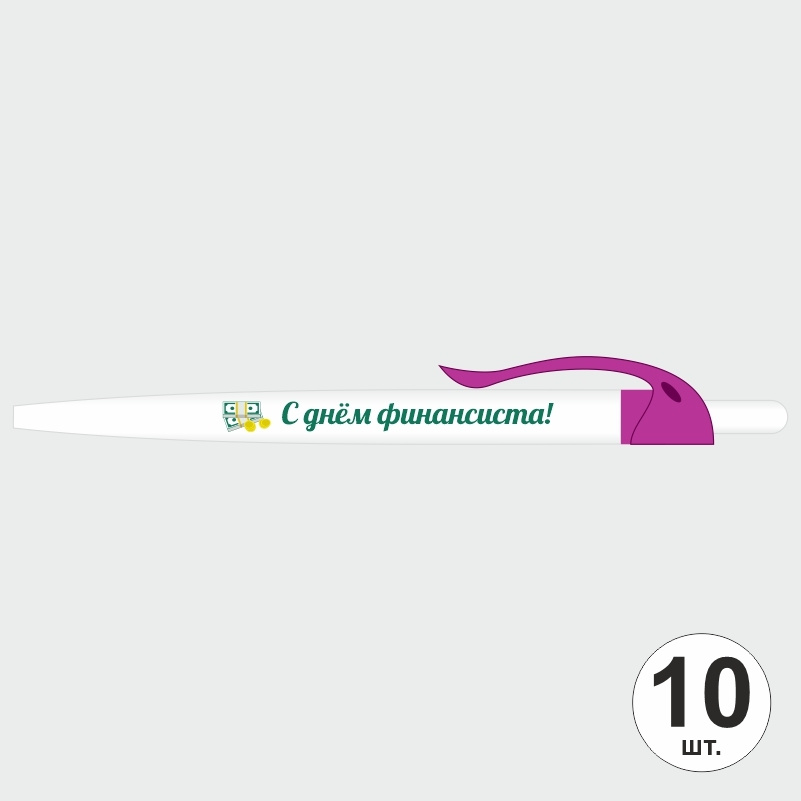 Подарочный набор ручек ПолиЦентр "С Днем Финансиста" 10 шт, фуксия клип, синий стержень #1