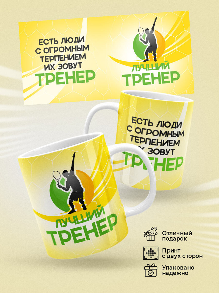 HAOS SHOP Кружка ""Тренеру по большому теннису"", 330 мл, 1 шт #1