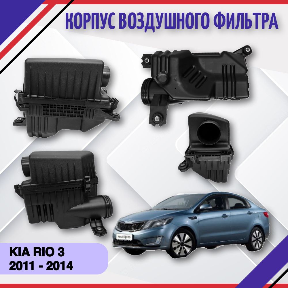 Корпус воздушного фильтра SAT Kia Rio - купить по выгодным ценам в  интернет-магазине OZON (673183537)