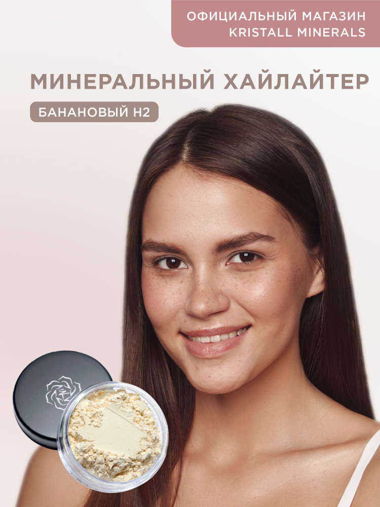 Kristall Minerals cosmetics, минеральный рассыпчатый сияющий хайлайтер для лица, оттенок H2 банановый #1