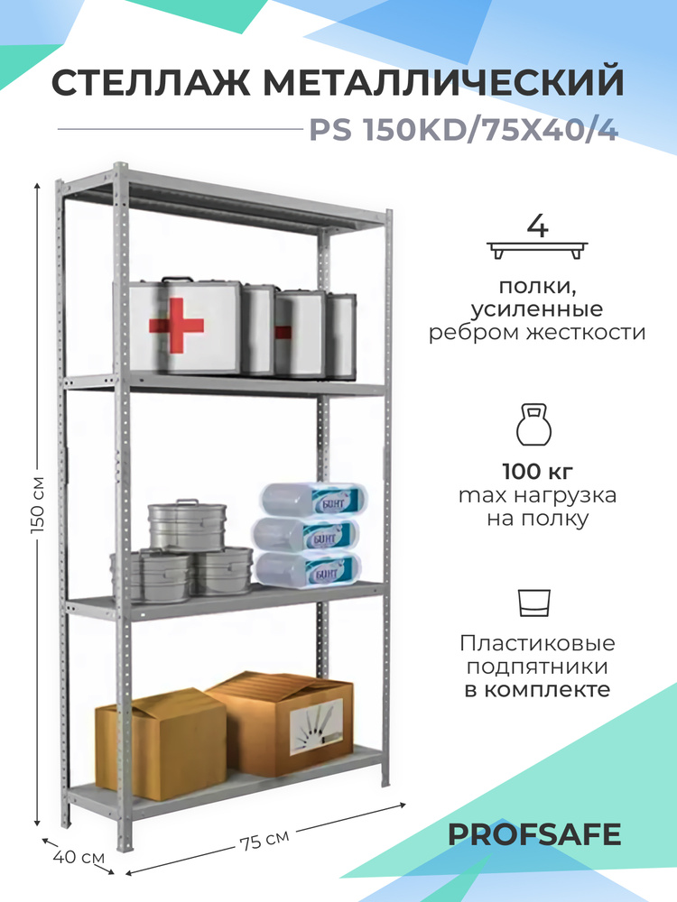 Профсейф стеллажи металлические