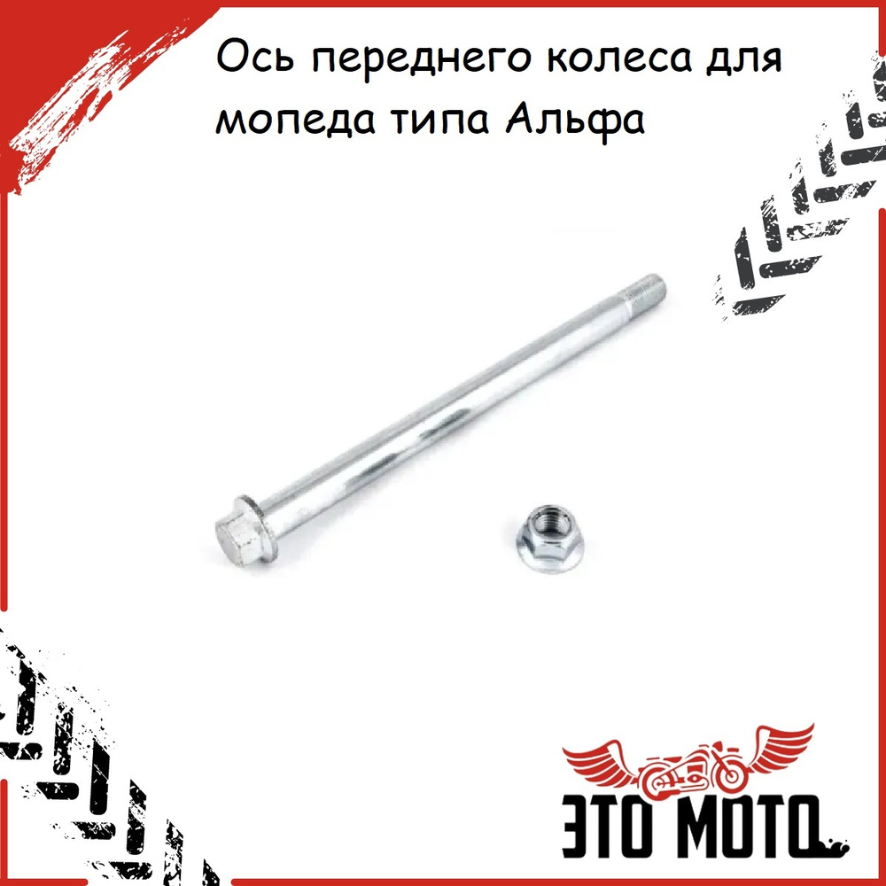 Ось переднего колеса M10x1.25x190 мм для мопедов типа DELTA/Alfa Альфа ...
