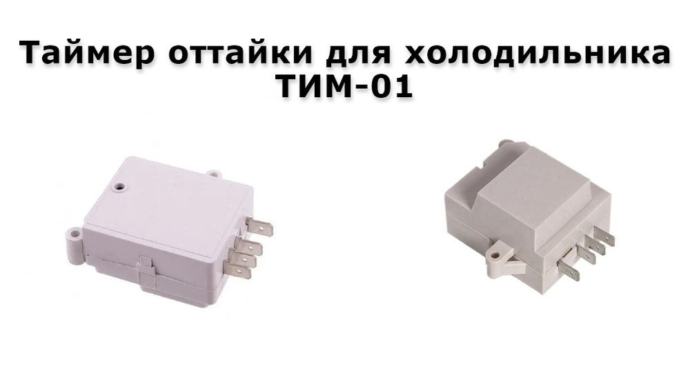 Таймер оттайки для холодильника ТИМ-01 C00298587 - купить с доставкой ...