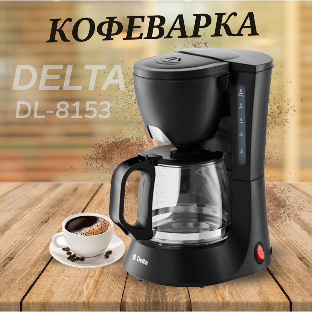 Кофеварка 600 Вт, 600 мл DELTA DL-8153 черная - купить с доставкой по ...