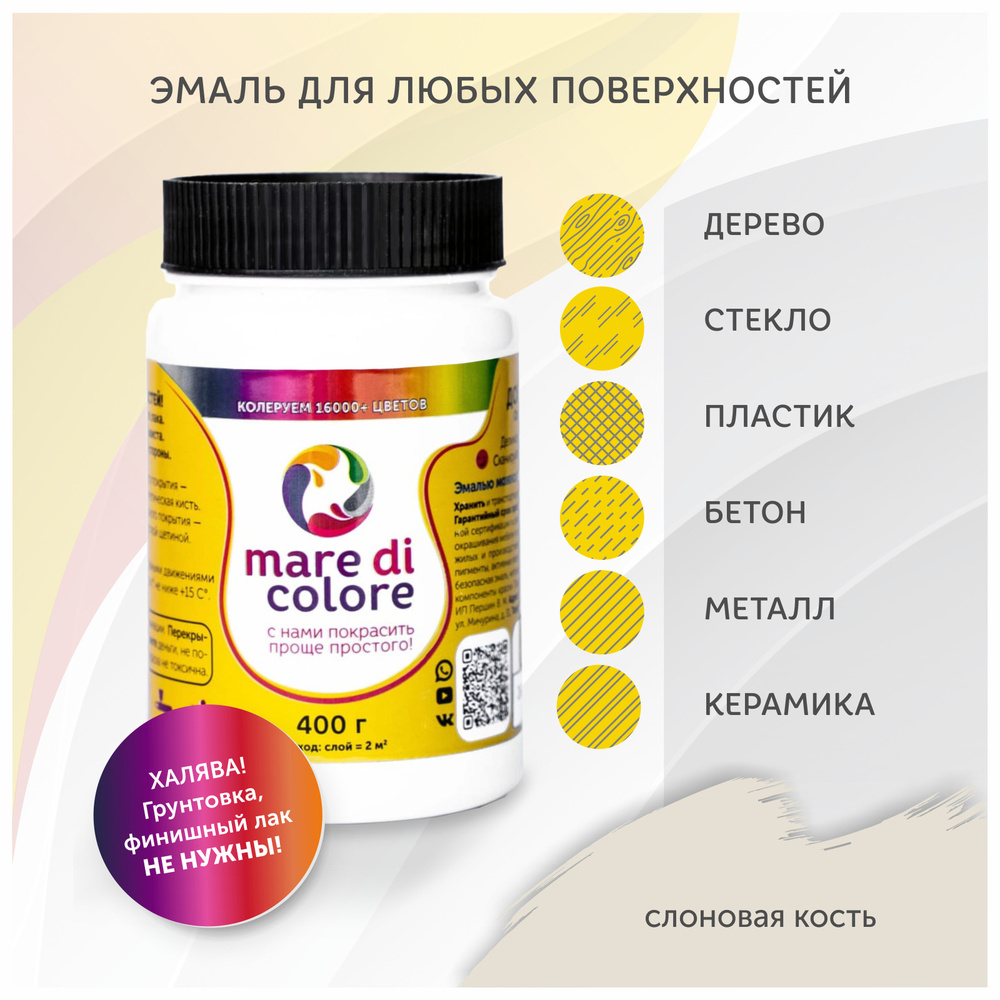 mare di colore Краска Быстросохнущая, Водная, Матовое покрытие, 0.4 кг,  слоновая кость