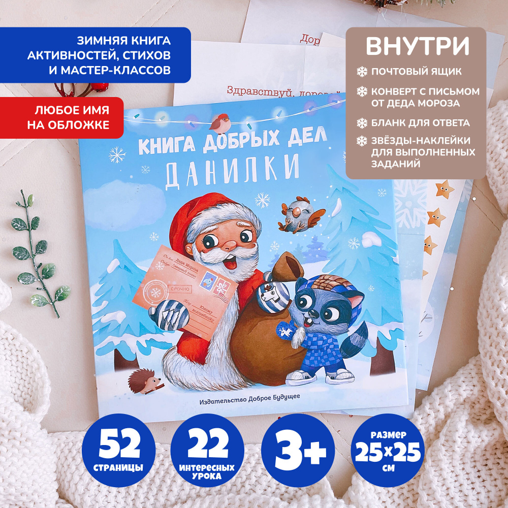 Зимняя книга сказок для детей 3-4 года и 5-6 лет, именная 