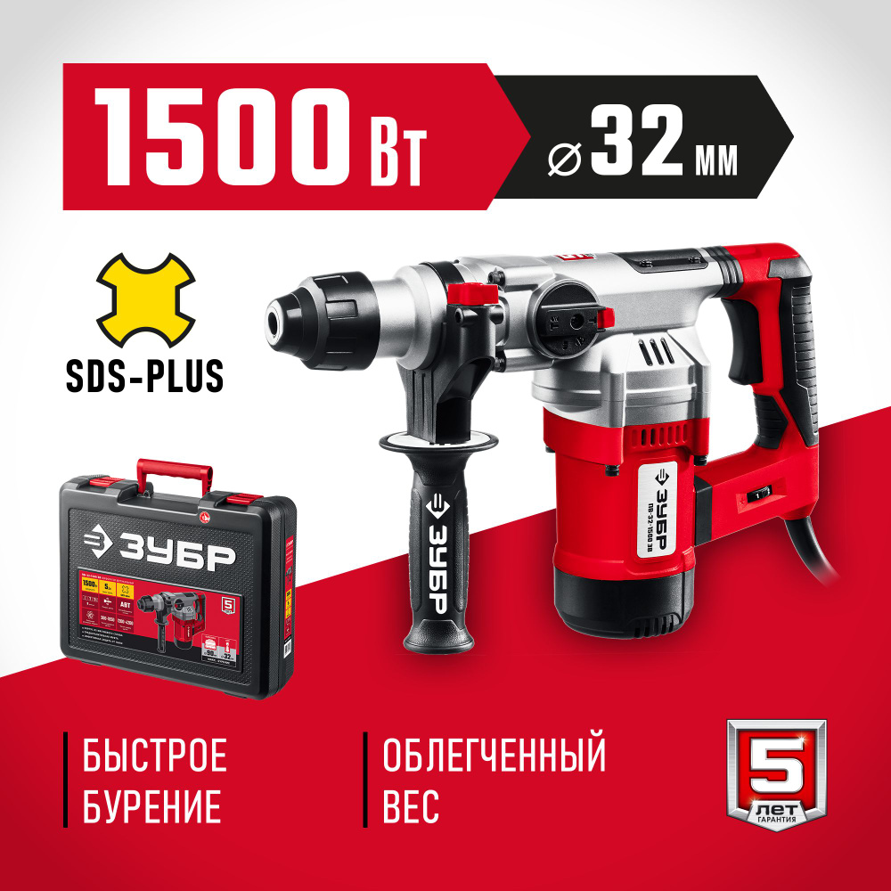 Перфоратор вертикальный SDS Plus 1500 Вт, 32 мм ЗУБР