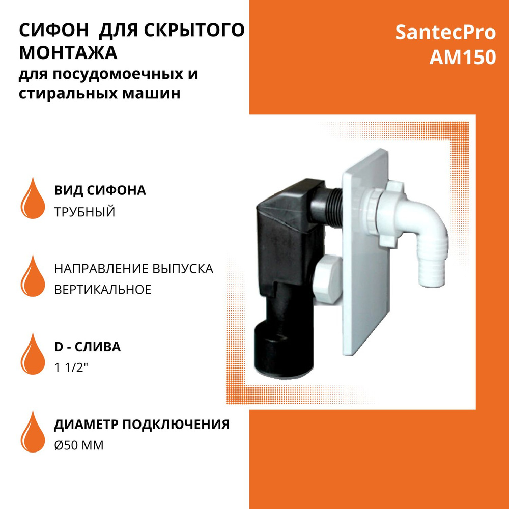 Сифон для скрытого монтажа посудомоечных и стиральных машин SantecPro AM150  - купить по выгодной цене в интернет-магазине OZON (679836987)