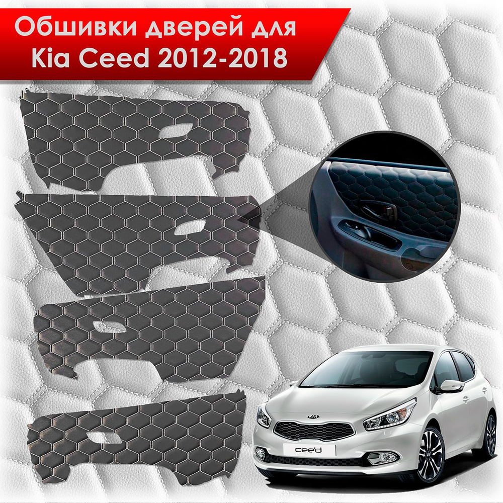 Обшивки карт дверей из эко-кожи для Kia Ceed / Киа Сид 2012-2018 JD  (Электрические стеклоподъемники) (СОТА) Чёрные с Белой строчкой - купить с  доставкой по выгодным ценам в интернет-магазине OZON (683480420)