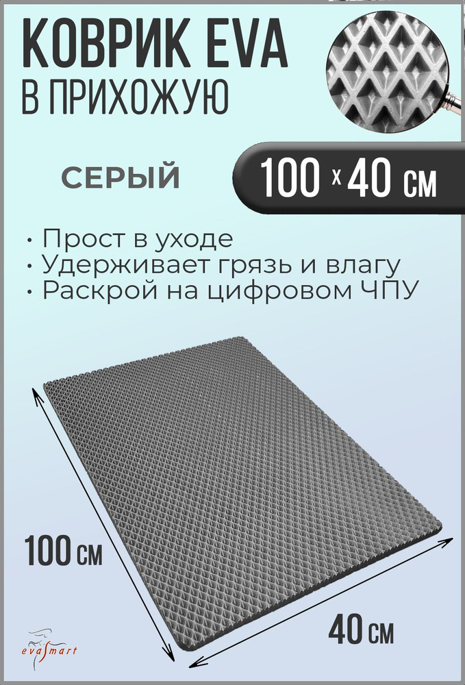 Коврик придверный EVA Smart 100-40 см. Цвет: Серый Фактура - РОМБ  #1
