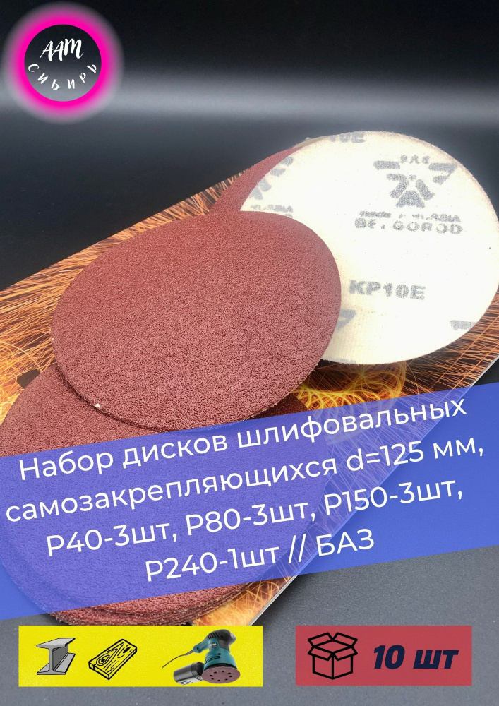 Диск шлифовальный самозакрепляющийся 125 мм, Р40-3 шт., Р80-3 шт., Р150-3 шт., Р240-1 шт. БАЗ 10 шт. #1