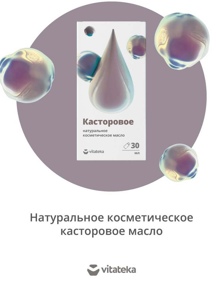 Масло касторовое косметическое 30 мл Витатека - купить с доставкой по ...