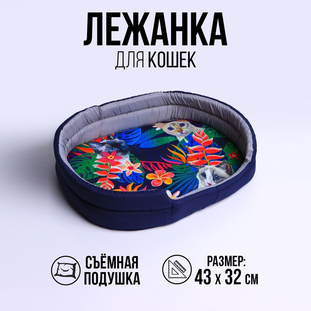 Лежанка для кошек овальная Tropicana cat, 43 х 32 х 9.5 см #1