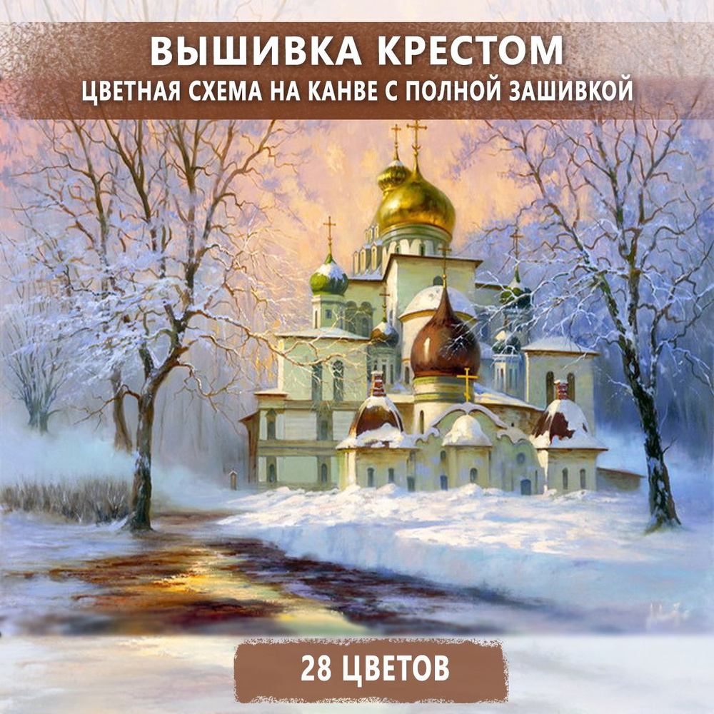 Вышивка бисером Храмы купить в интернет магазине Айпа с доставкой по Москве, СПб