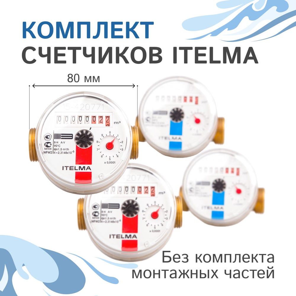 Комплект счетчиков холодной и горячей воды Itelma WFK20.D080 и WFW20.D080, L-80 Ду-15 1/2" - 2 шт.  #1