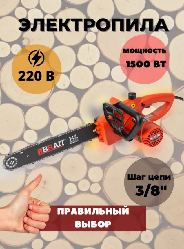 Пила электрическая цепная BRAIT BR-1514, 1500Вт, 5500 об/мин #1