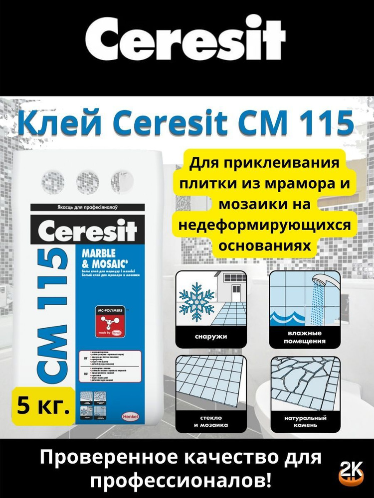 Клей CERESIT CM 115, белый для мрамора и мозаики MARBLE & MOSAIC, 5 кг #1