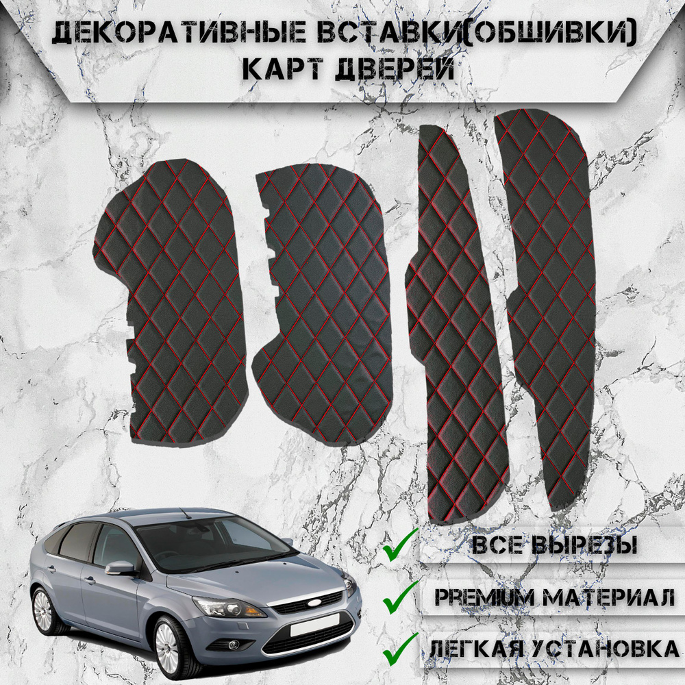 Декоративные вставки обшивки карт дверей из Экокожи для Ford Focus 2 / Форд  Фокус 2 (2005-2011) Чёрные с Красной строчкой - купить по выгодным ценам в  интернет-магазине OZON (533886461)