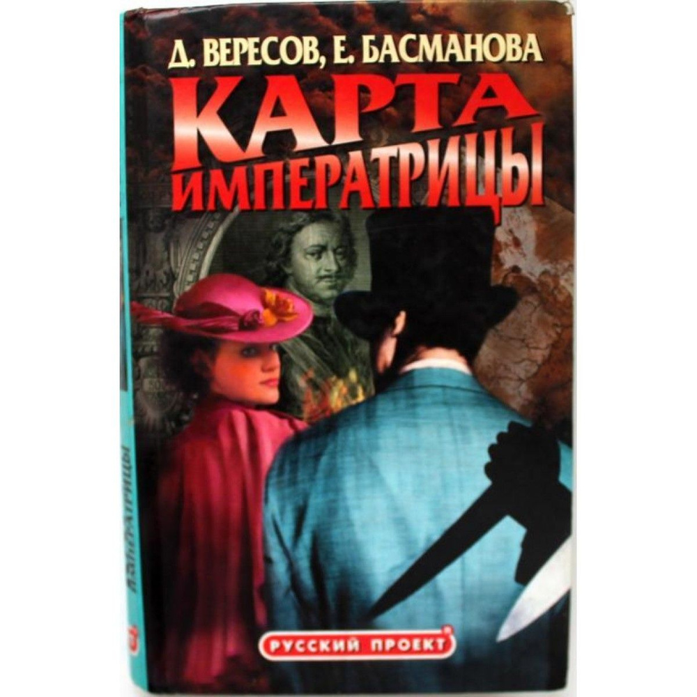 Д. Вересов, Е. Басманова КАРТА ИМПЕРАТРИЦЫ (Нева, 2002) | Вересов Дмитрий -  купить с доставкой по выгодным ценам в интернет-магазине OZON (708787928)