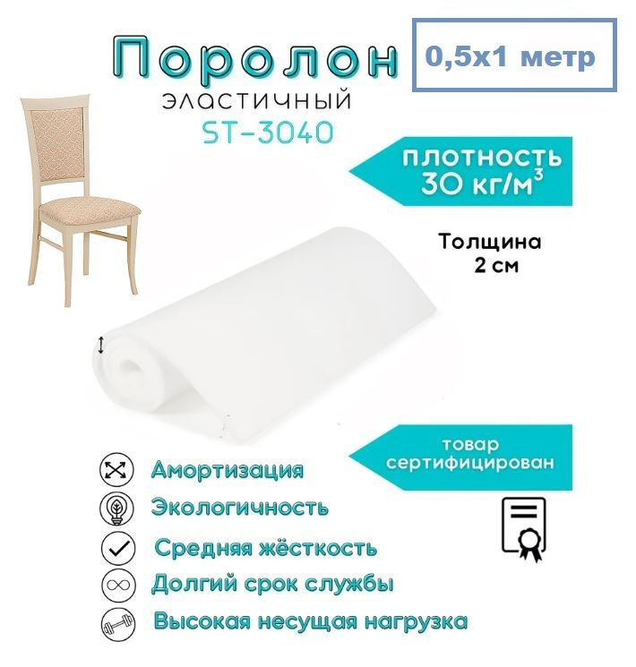 Поролон эластичный мебельный для стульев ST-3040 20 мм 0,5х1 м высокая плотность 30 кг/м3 , средняя жесткость #1