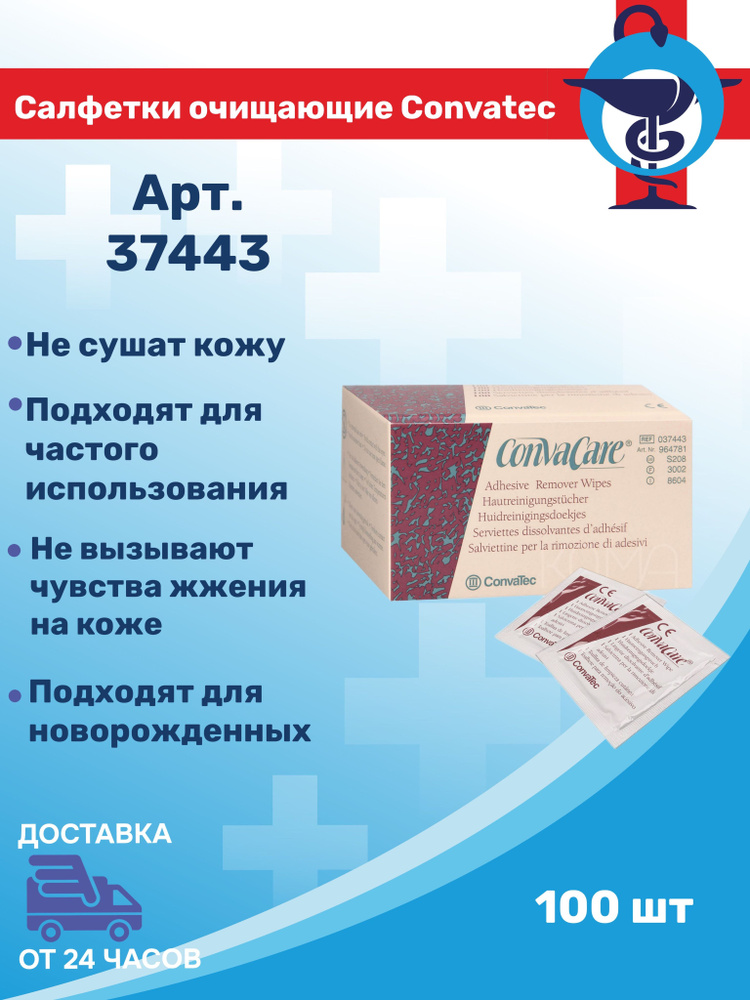 37443 Салфетки Convatec Конватек ConvaCare для удаления адгезива 100шт ...