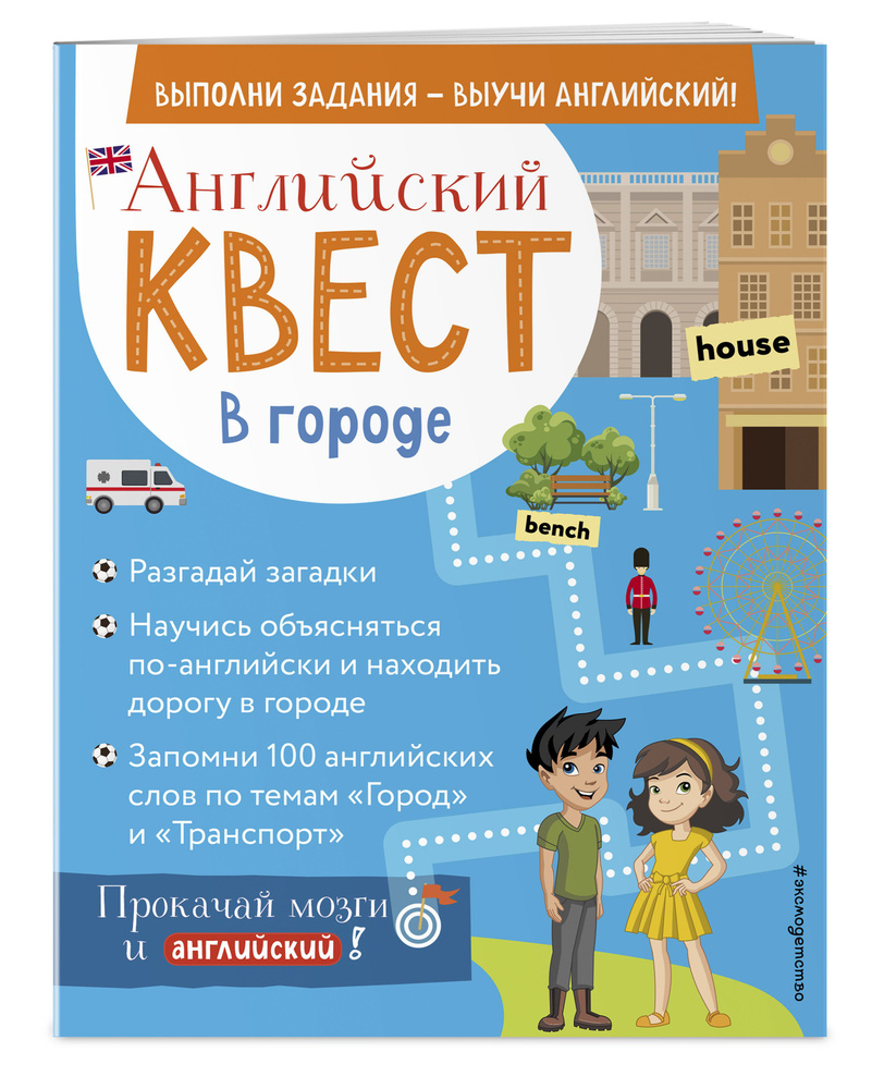 Английский квест. В городе. Present Simple, there is/there are и 100  полезных слов - купить с доставкой по выгодным ценам в интернет-магазине  OZON (496332256)