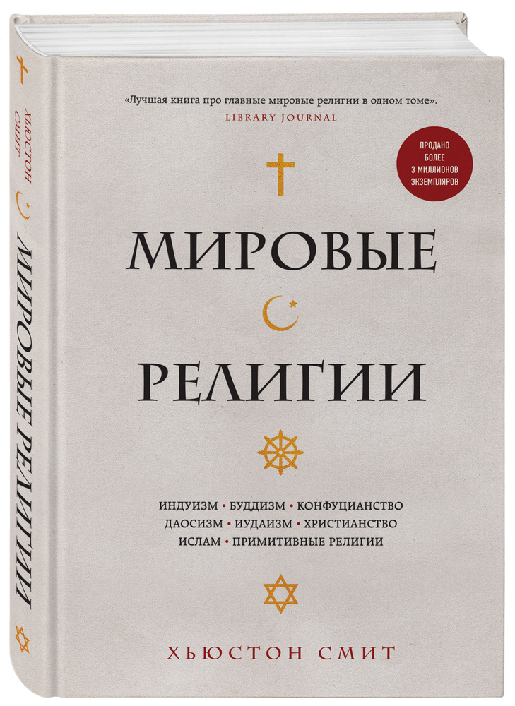 Мировые религии. Индуизм, буддизм, конфуцианство, даосизм, иудаизм, христианство, ислам, примитивные #1