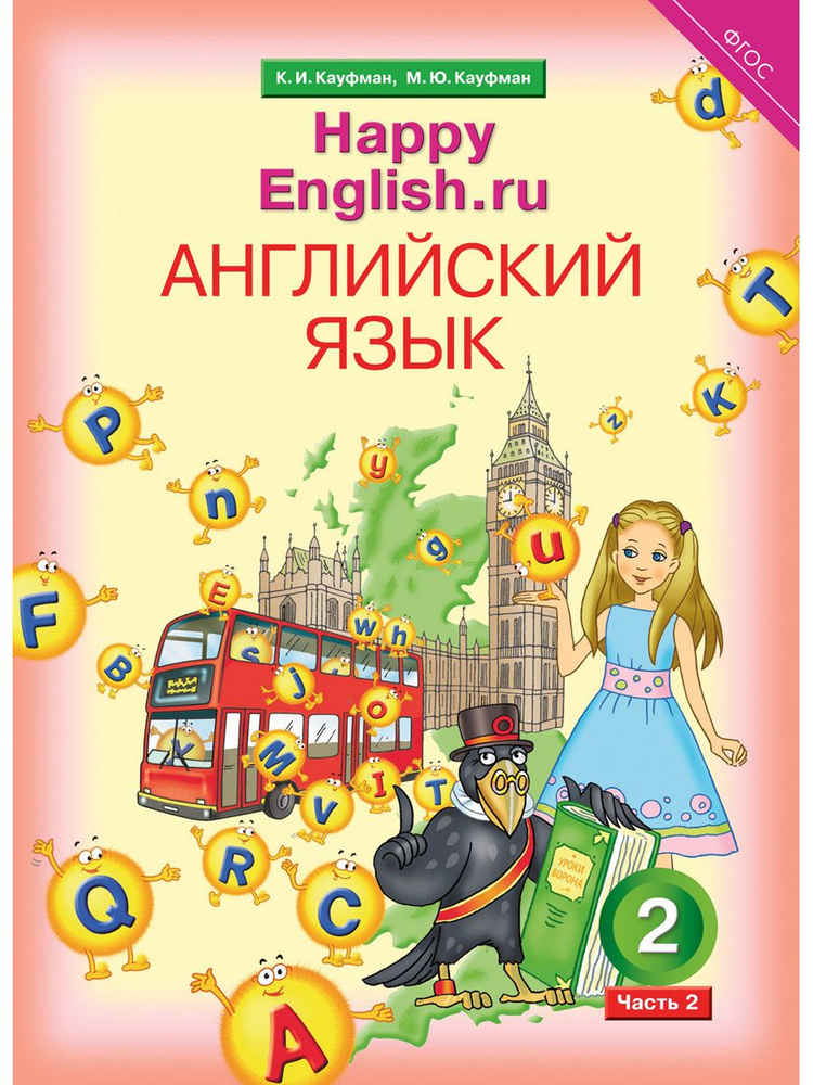 Кауфман К.И. И Др. Учебник. Английский Язык. 2 Класс. Счастливый.